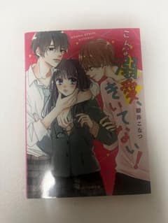 こんな溺愛、きいてない！ 碧井こなつ 漫画のサムネイル