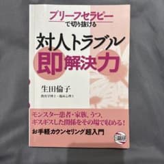 ブリーフセラピーで切り抜ける対人トラブル即解決力のサムネイル