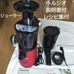 SHARPヘルシオ♪ スロージューサー EJ-GP1 レッド 説明書 レシピ集付