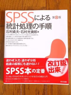 SPSSによる統計処理の手順のサムネイル