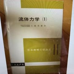流体力学 1のサムネイル