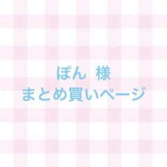 ぽん※購入の際はプロフ必読様 リクエスト 2点 まとめ商品のサムネイル
