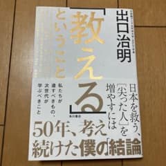 「教える」ということ 日本を救う、[尖った人]を増やすにはのサムネイル