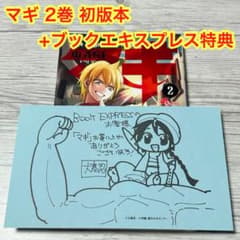 メルカリ便】初版❣️ マギ 2巻 ブックエキスプレス 特典 ペーパー付き
