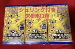 【シュリンクつき3箱】25th アニバーサリーコレクション ポケモンカード