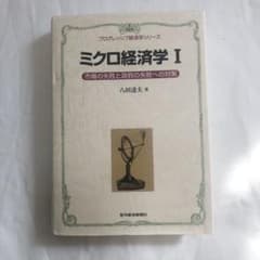 ミクロ経済学 1 (市場の失敗と政府の失敗への対策)のサムネイル