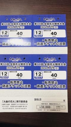 第98回 全国花火競技大会 大曲の花火 堤防BOX席 4枚のサムネイル