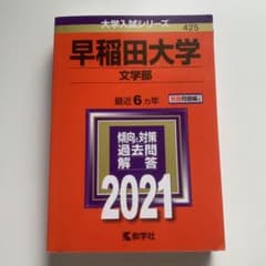 早稲田大学 文学部 2021年版 大学入試シリーズ 赤本のサムネイル