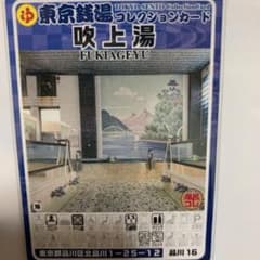 品川16 吹上湯 東京銭湯コレクションカード 風呂コレ 銭湯トレカ 銭湯