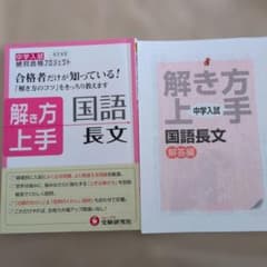中学入試 解き方上手国語長文　中学受験