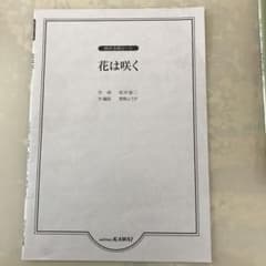 花は咲く 同声合唱 カワイ出版のサムネイル