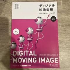 ディジタル映像表現 = Digital moving image: CGによる…のサムネイル