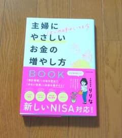 主婦にやさしいお金の増やし方　りりな　美品のサムネイル