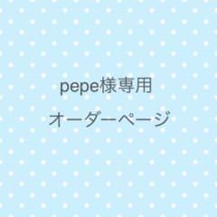 pepe様専用　オーダーページのサムネイル