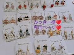 ♥️みっきー様専用ページ♥️のサムネイル