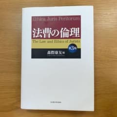 法曹の倫理　第3版のサムネイル