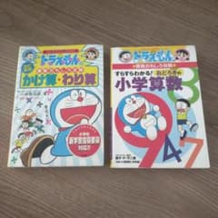 ドラえもん おもしろ算数のサムネイル