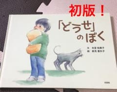 「どうせ」のぼくのサムネイル