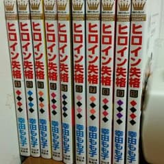 ヒロイン失格　全巻セットのサムネイル