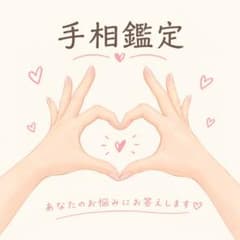 24時間発送！金運・仕事運・健康運を占う本格手相鑑定のサムネイル