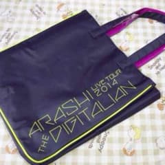 嵐 デジタリアン バッグのサムネイル
