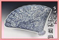 （貴重）古伊万里 　江戸期天保年　染付扇形地図皿 　M320 貴重）古伊万里 江戸期天保年 染付扇形地図皿 M320 - メルカリ