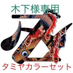 木下様専用のサムネイル