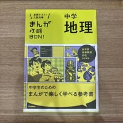 定期テスト・入試対策
まんが攻略BON！中学地理