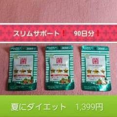 新品未開封　菌のコンシェルジュ✨スリムサポートのサムネイル