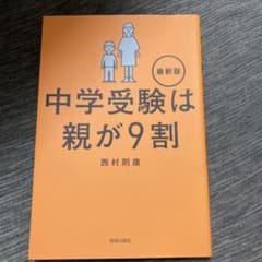 中学受験は親が9割 最新版のサムネイル