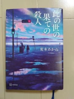 此の世の果ての殺人のサムネイル