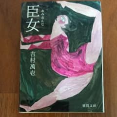 臣女のサムネイル