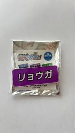 超特急　リョウガ　ふじびじ　名札バッジのサムネイル