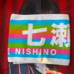 乃木坂46 西野七瀬　タオルのサムネイル