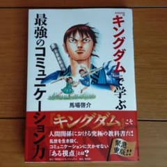 『キングダム』で学ぶ最強のコミュニケーション力のサムネイル