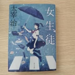 女生徒 太宰治 角川文庫のサムネイル