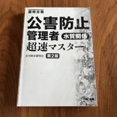 公害防止管理者水質関係超速マスターのサムネイル