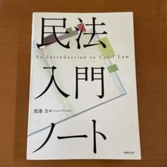 民法入門ノートのサムネイル