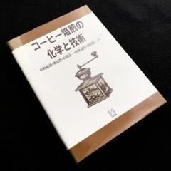 「コーヒー焙煎の化学と技術」中林敏郎 / 本間清一ほか 1995年 弘学出版 コーヒー焙煎の化学と技術」中林敏郎 / 本間清一ほか 1995年 弘