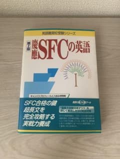 慶應SFCの英語 第2版 英語難関校受験シリーズのサムネイル