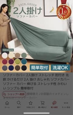 ソファカバーのサムネイル
