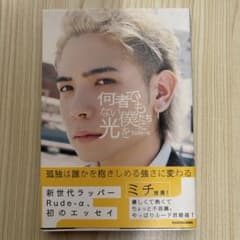 何者でもない僕たちに光を　Rude-αのサムネイル