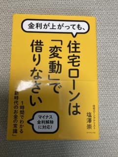 金利が上がっても、住宅ローンは「変動」で借りなさいのサムネイル