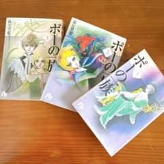 ポーの一族 1巻〜3巻　全巻セット　 文庫　萩尾 望都のサムネイル