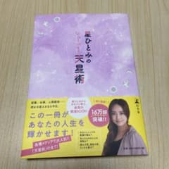 星ひとみの天星術のサムネイル