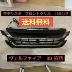 ヴェルファイア　30 前期　モデリスタ　フロントグリル　LEDのサムネイル