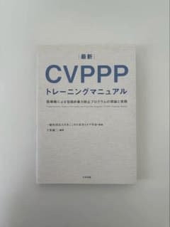 最新 CVPPPトレーニングマニュアル 医療職 暴力防止プログラムのサムネイル