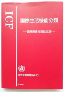 ICF国際生活機能分類 : 国際障害分類改定版のサムネイル