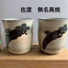 長浜数右衛門　佐渡　無名異焼　湯呑み　2個 夫婦湯呑み 長浜数右衛門 佐渡 無名異焼 湯呑み 2個 夫婦湯呑み 世界遺産