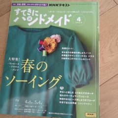 NHKすてきにハンドメイド 2023年4月号のサムネイル